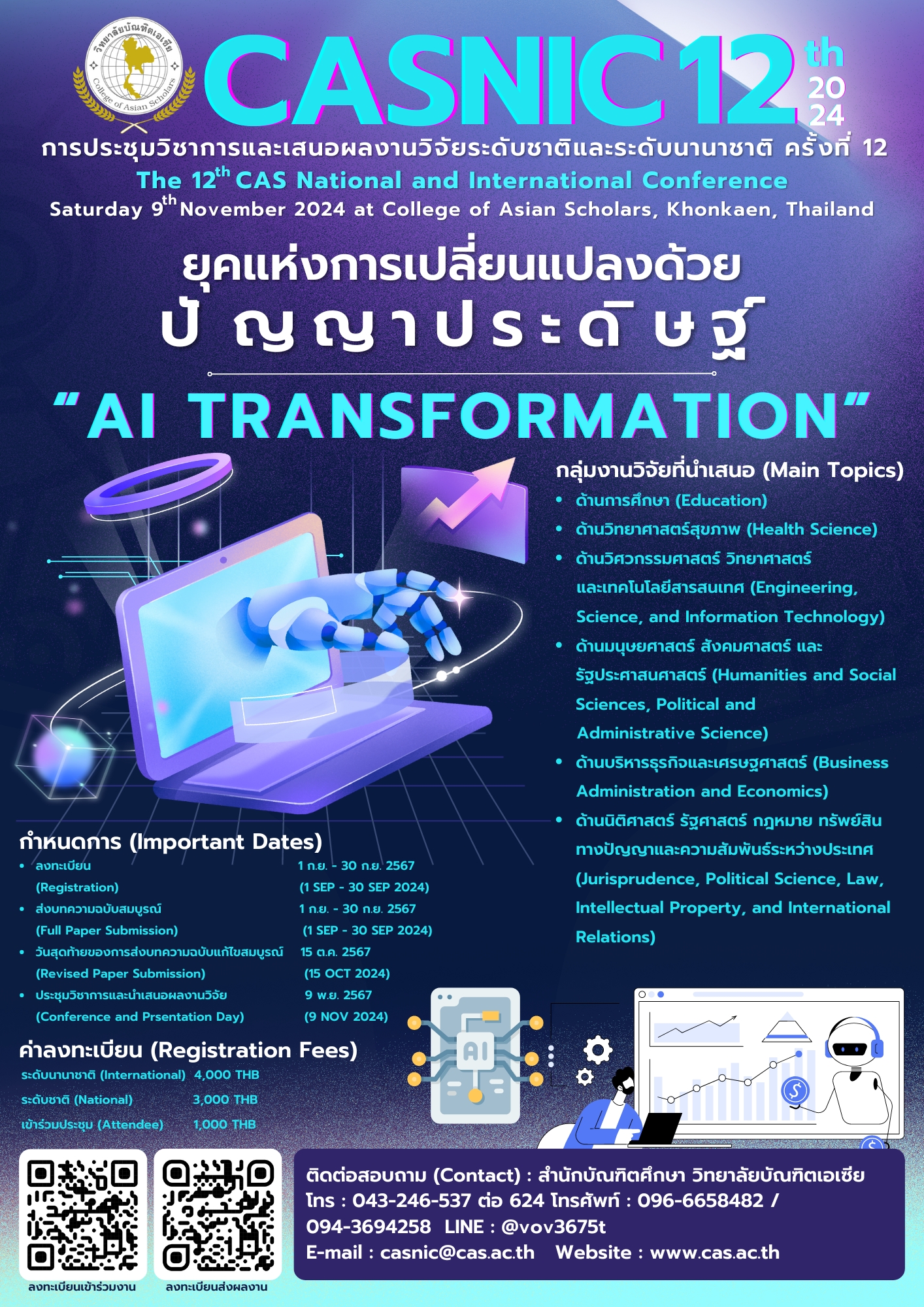 การประชุมวิชาการและเสนอผลงานวิจัยระดับชาติและระดับนานาชาติ วิทยาลัยบัณฑิตเอเซีย ครั้งที่ 12