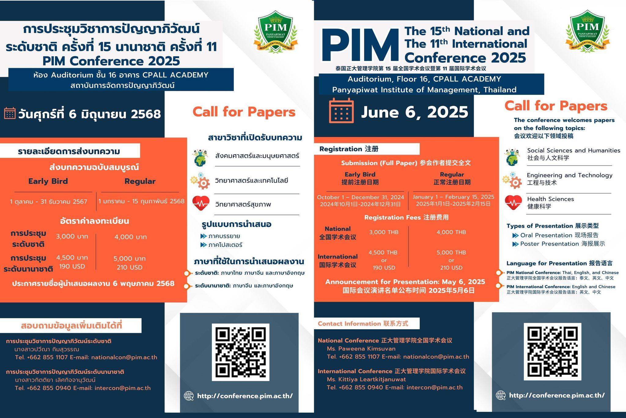 การประชุมวิชาการปัญญาภิวัฒน์ระดับชาติ ครั้งที่ 15 ระดับนานาชาติ ครั้งที่ 11