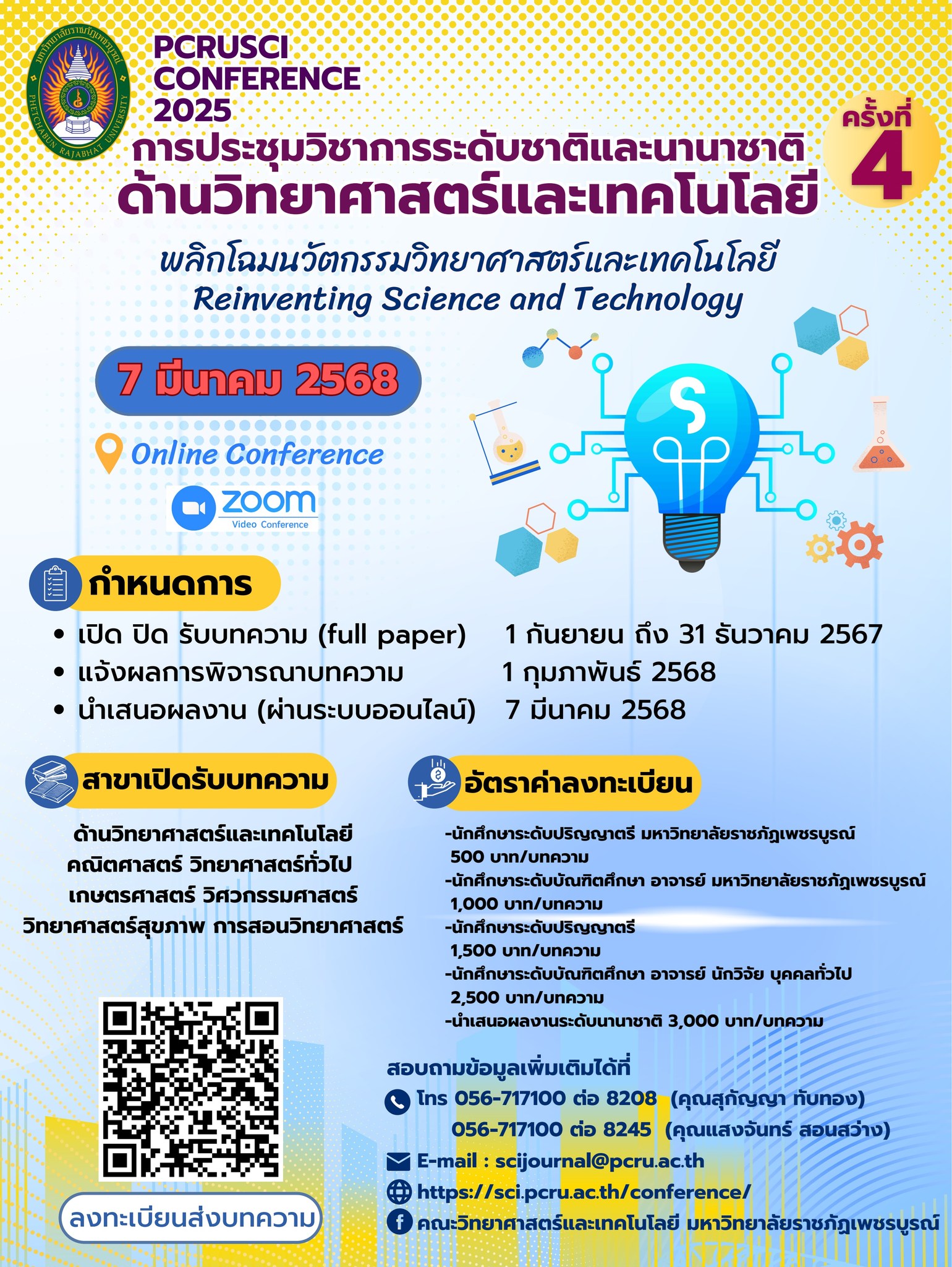 การประชุมวิชาการระดับชาติและนานาชาติ ด้านวิทยาศาสตร์และเทคโนโลยี ครั้งที่ 4