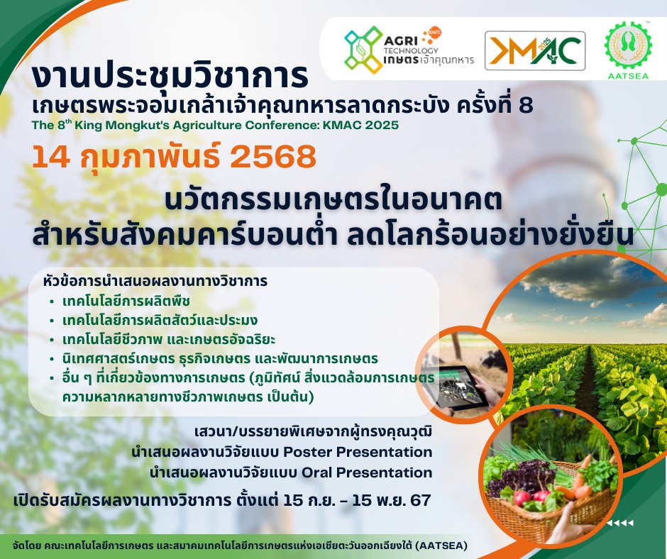 งานประชุมวิชาการเกษตรพระจอมเกล้าเจ้าคุณทหารลาดกระบัง ครั้งที่ 8