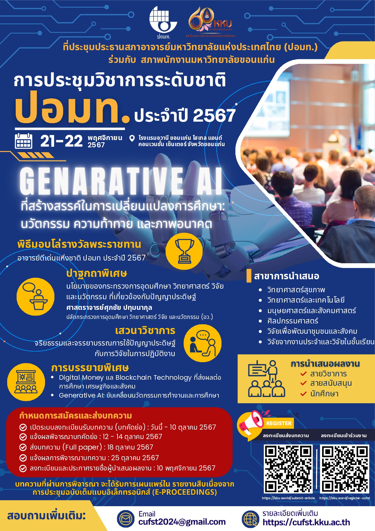 โครงการประชุมวิชาการระดับชาติ ปอมท. ประจําปี พ.ศ. 2567