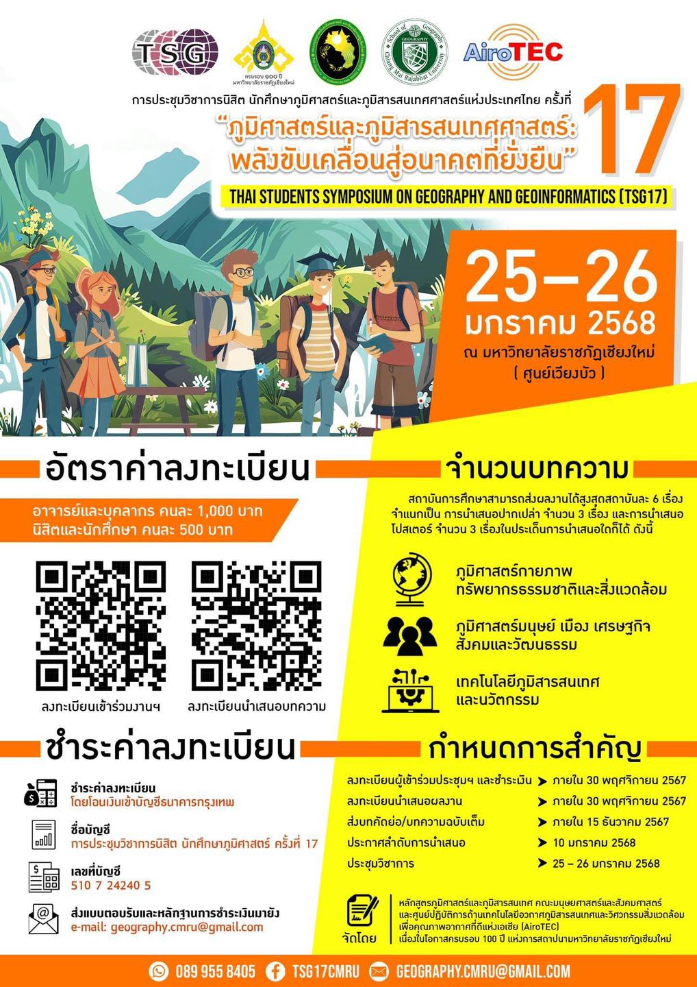 การประชุมวิชาการนิสิต นักศึกษาภูมิศาสตร์และภูมิสารสนเทศศาสตร์แห่งประเทศไทย ครั้งที่ 17: “ภูมิศาสตร์และภูมิสารสนเทศศาสตร์: พลังขับเคลื่่อนสู่อนาคตที่ยั่งยืน”