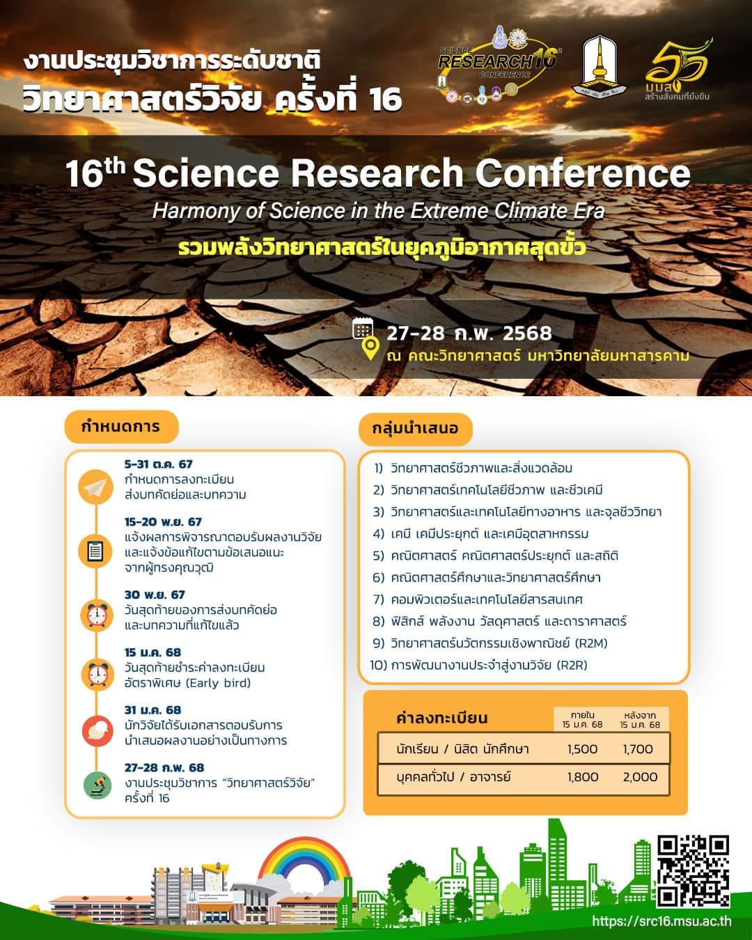 การประชุมวิชาการระดับชาติ “วิทยาศาสตร์วิจัย ครั้งที่ 16”