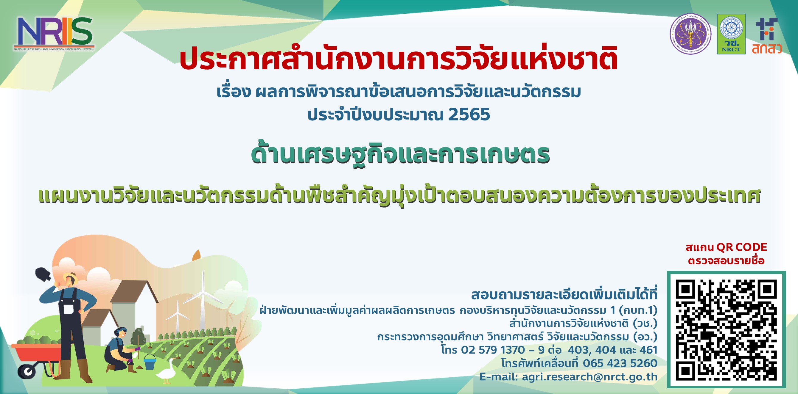 ประกาศสำนักงานการวิจัยแห่งชาติ เรื่อง ผลการพิจารณาข้อเสนอการวิจัยและนวัตกรรม ประจำปีงบประมาณ 2565 ด้านเศรษฐกิจและการเกษตร