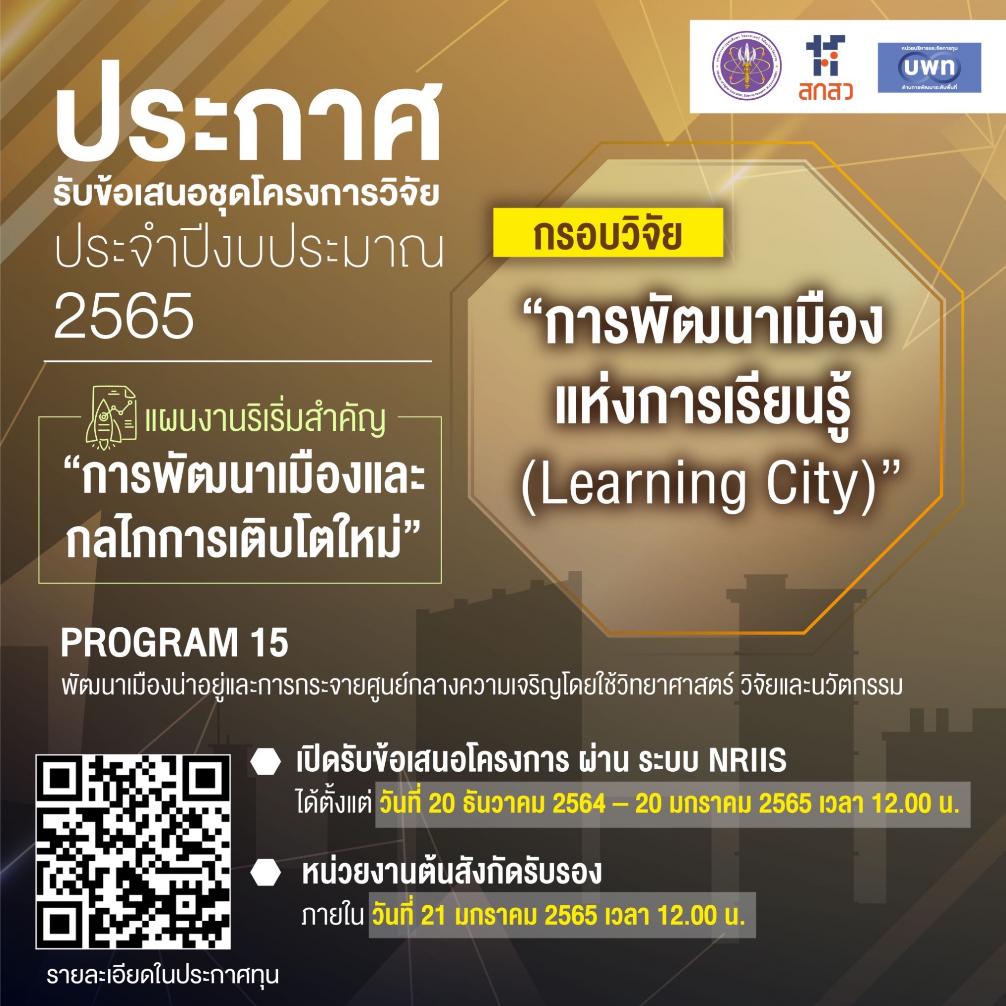 บพท. ประกาศรับข้อเสนอโครงการวิจัย กรอบการวิจัย  “การพัฒนาเมืองแห่งการเรียนรู้ (Learning City)”” ภายใต้แผนงานริเริ่มสำคัญ “การพัฒนาเมืองและกลไกการเติบโตใหม่” ประจำปี 2565