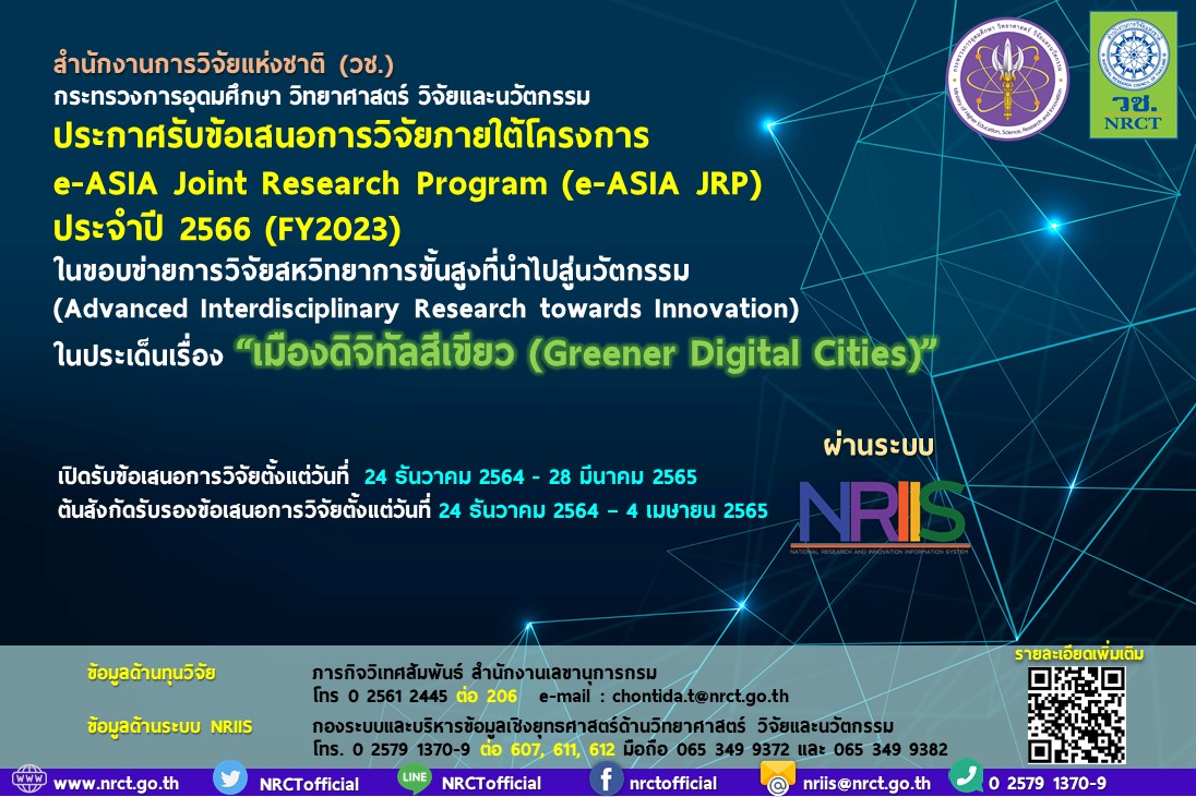ประกาศรับข้อเสนอการวิจัยภายใต้โครงการ  e-ASIA Joint Research Program (e-ASIA JRP)  ประจำปี 2566 (FY2023)