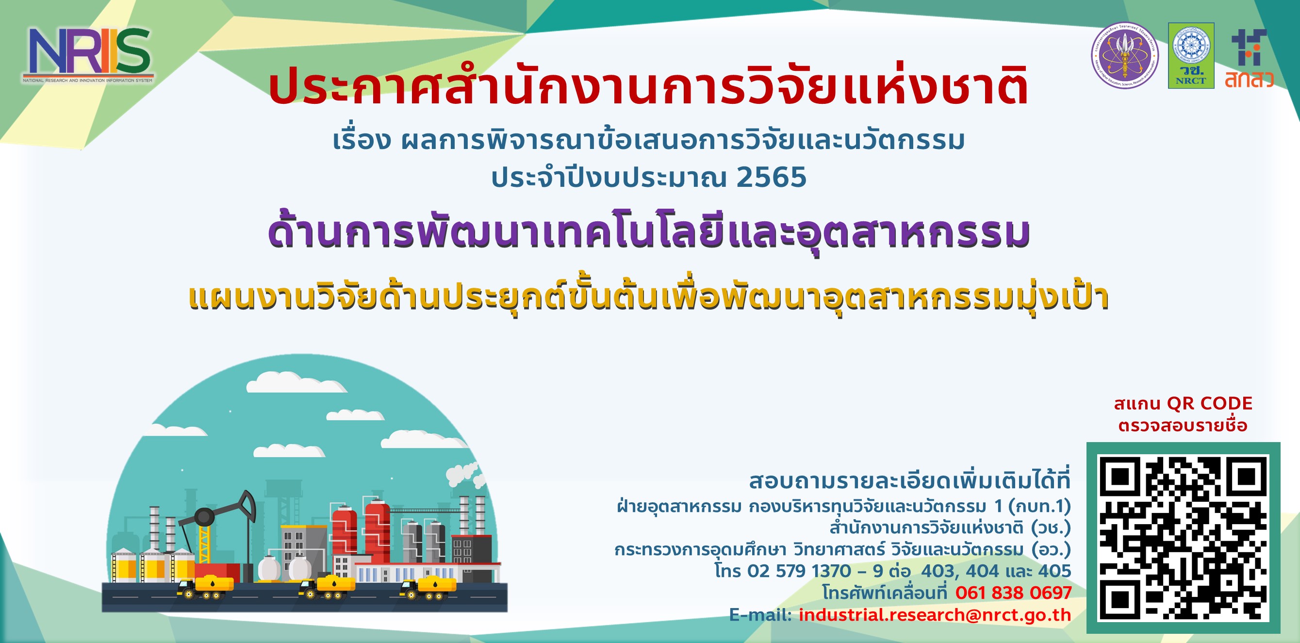 ประกาศสำนักงานการวิจัยแห่งชาติ เรื่อง ผลการพิจารณาข้อเสนอการวิจัยและนวัตกรรม ประจำปีงบประมาณ 2565 ด้านการพัฒนาเทคโนโลยีและอุตสาหกรรม