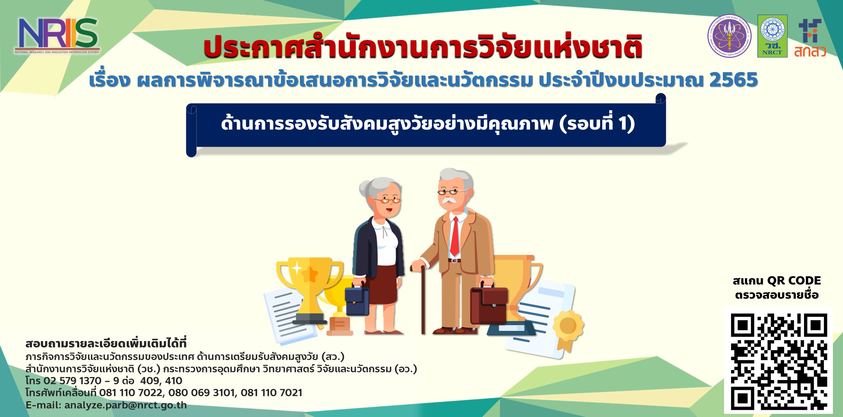ประกาศสำนักงานการวิจัยแห่งชาติ เรื่อง ผลการพิจารณาข้อเสนอการวิจัยและนวัตกรรม ประจำปีงบประมาณ 2565 โปรแกรม 8 รองรับสังคมสูงวัยอย่างมีคุณภาพ (รอบที่ 1)