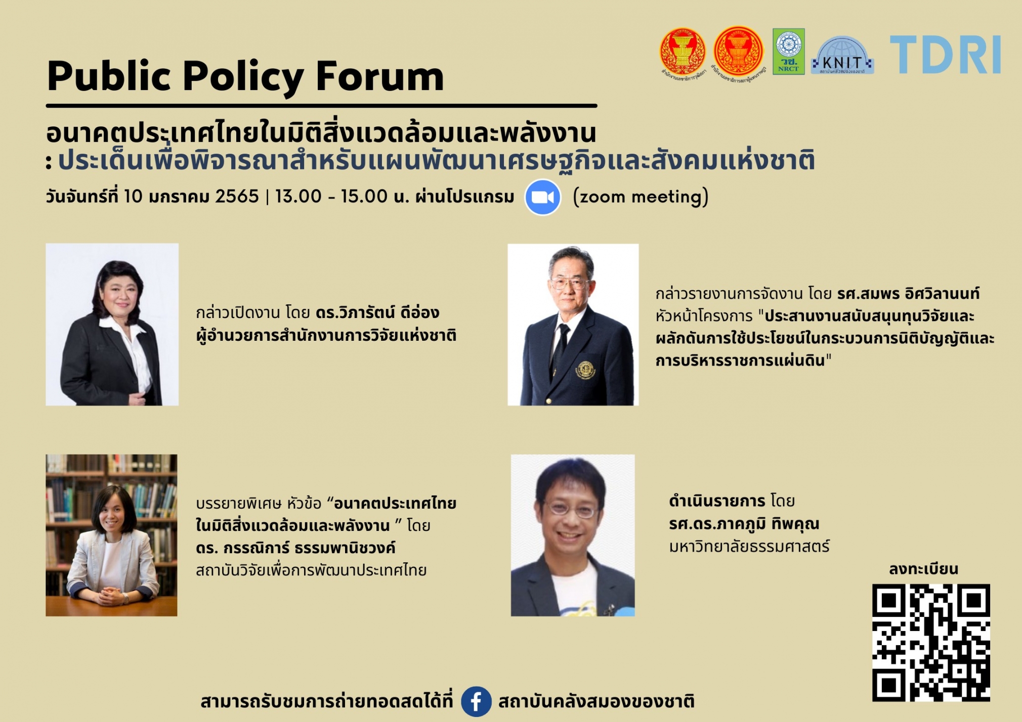 การประชุมเชิงนโยบาย (Public Policy Forum) ประเด็น “อนาคตประเทศไทยใน 10 มิติ”
