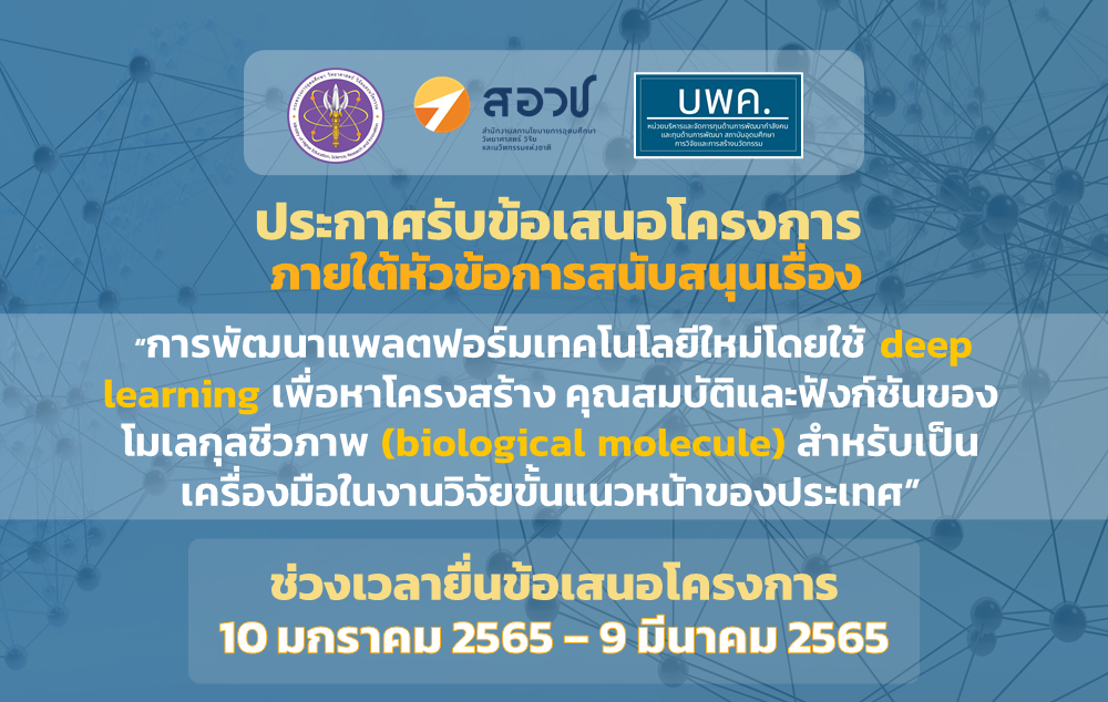 บพค. เปิดรับรับข้อเสนอโครงการภายใต้หัวข้อการสนับสนุน “การพัฒนาแพลตฟอร์มเทคโนโลยีใหม่โดยใช้ deep learning เพื่อหาโครงสร้าง คุณสมบัติและฟังก์ชันของโมเลกุลชีวภาพ (biological molecule) สำหรับเป็นเครื่องมือในงานวิจัยขั้นแนวหน้าของประเทศ” ประจำปีงบประมาณ 2565