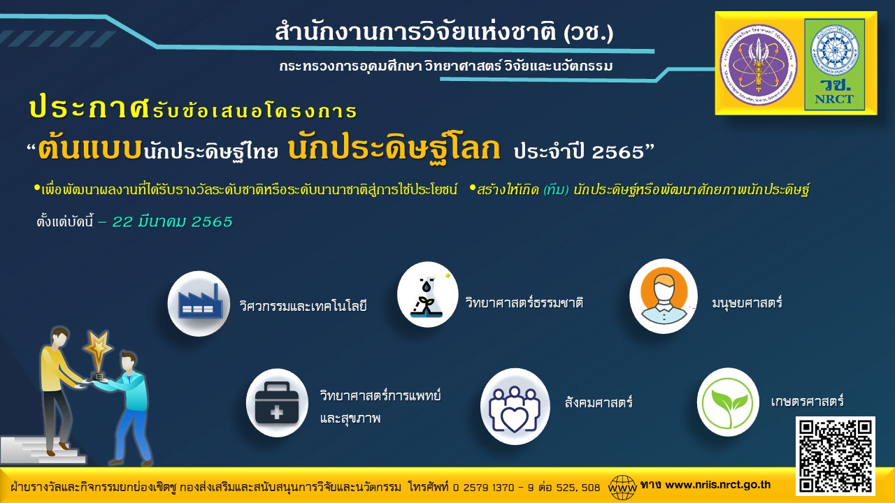 โครงการต้นแบบนักประดิษฐ์ไทย นักประดิษฐ์โลก ประจำปี 2565