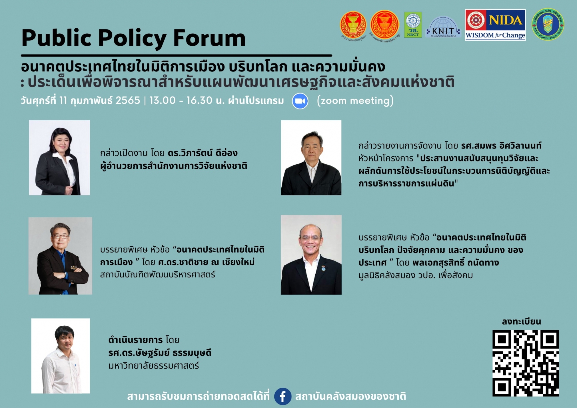 การประชุมเชิงนโยบาย (Public Policy Forum) ประเด็น “อนาคตประเทศไทยใน 10 มิติ”