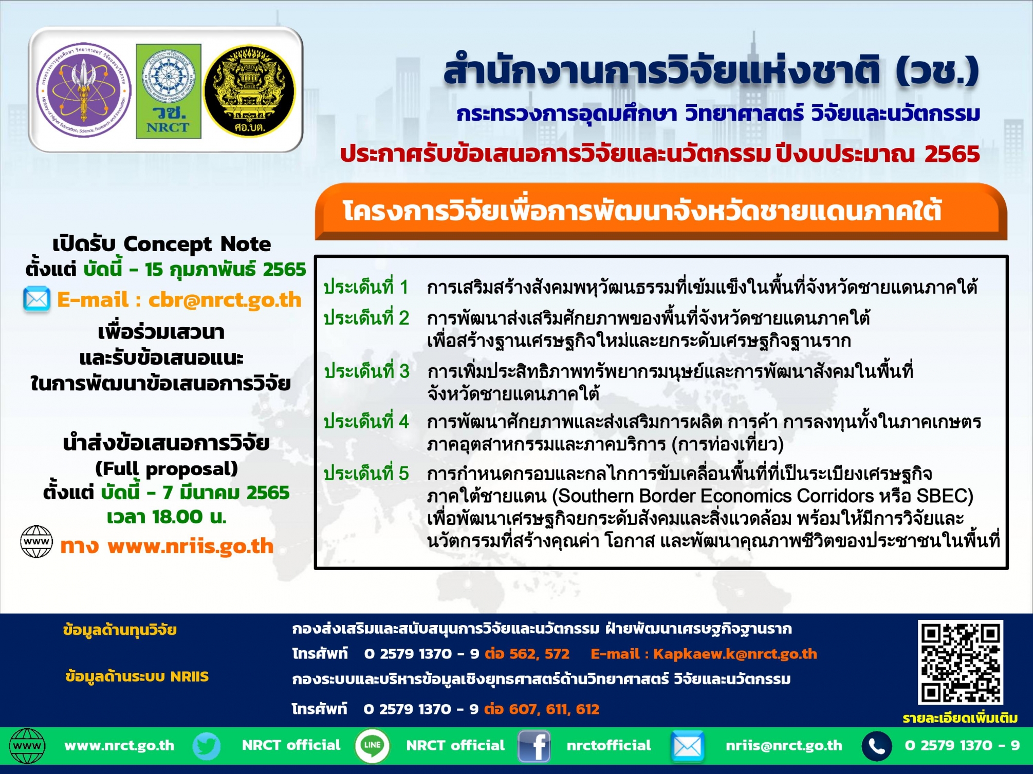 ประกาศรับข้อเสนอการวิจัยและนวัตกรรม โครงการวิจัยเพื่อการพัฒนาจังหวัดชายแดนภาคใต้ ปีงบประมาณ 2565