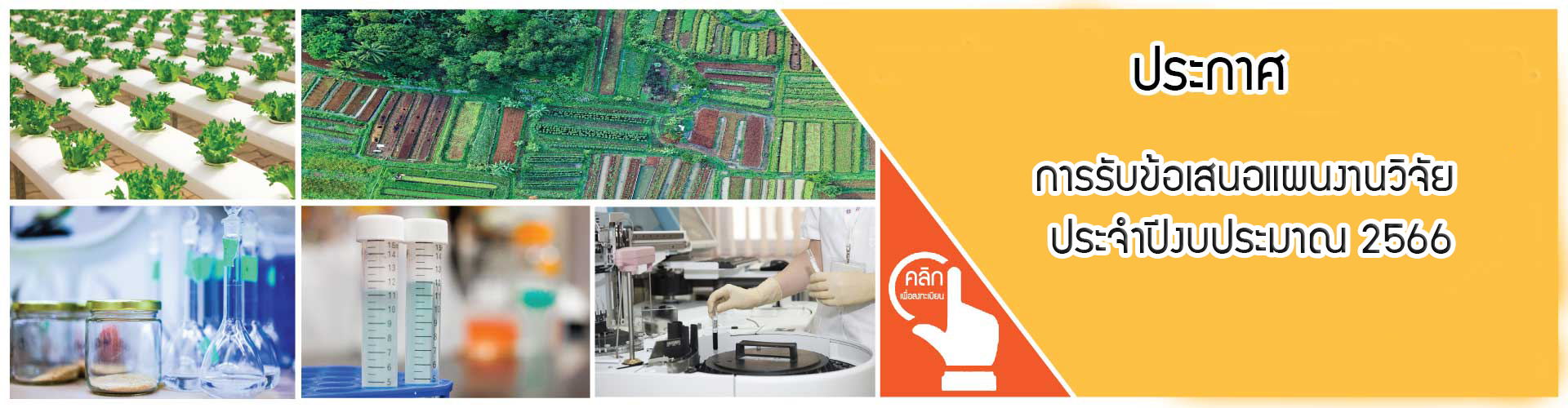 ประกาศสำนักงานพัฒนาการวิจัยการเกษตร (องค์การมหาชน) เรื่อง การรับข้อเสนอแผนงานวิจัย ประจำปีงบประมาณ 2566