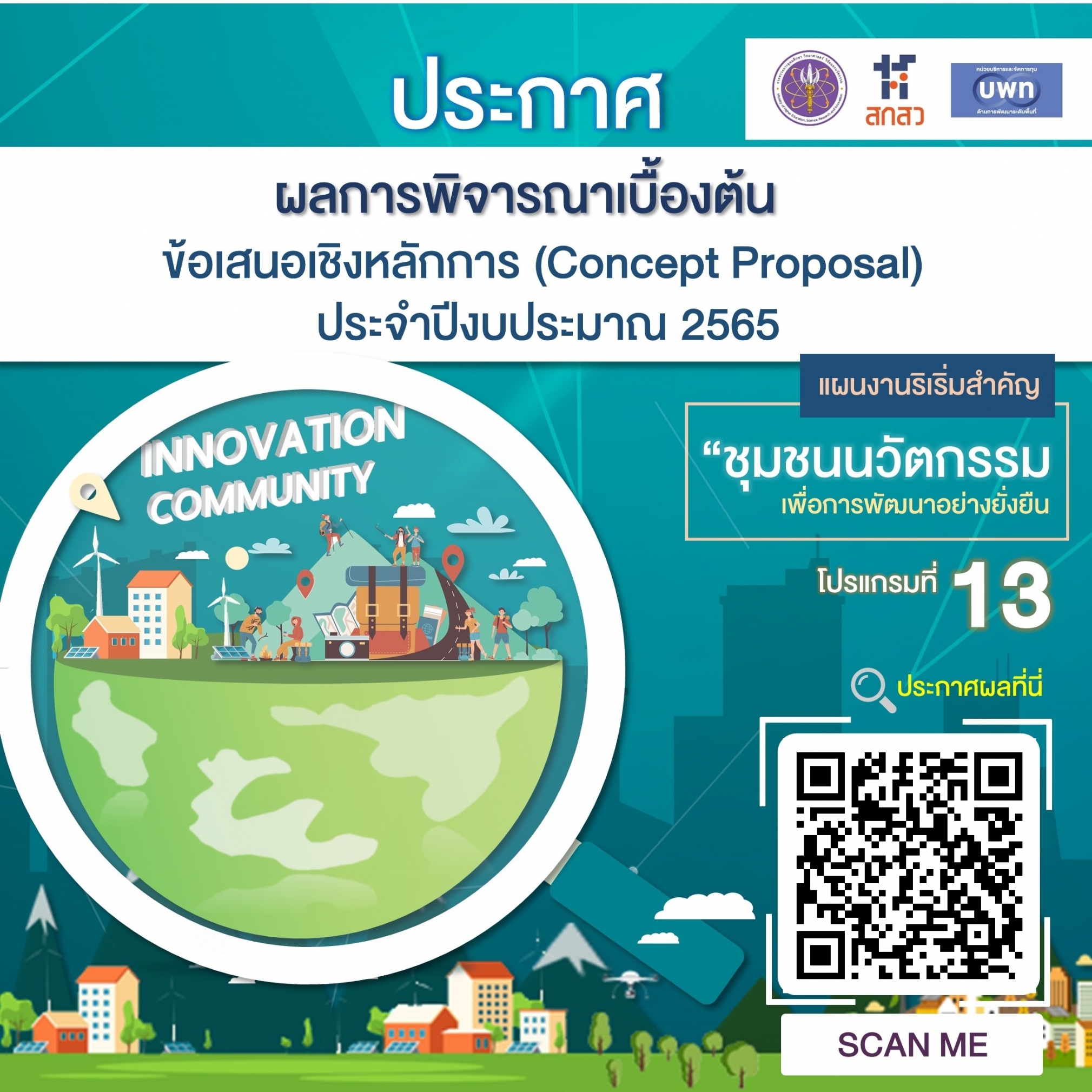 บพท. ประกาศผลการพิจารณาเบื้องต้นข้อเสนอเชิงหลักการ ภายใต้แผนงานริเริ่มสำคัญ “ชุมชนนวัตกรรมเพื่อการพัฒนาอย่างยั่งยืน” ประจำปีงบประมาณ 2565