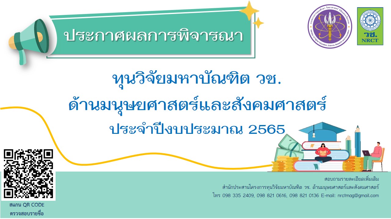 ประกาศสำนักงานการวิจัยแห่งชาติ เรื่อง รายชื่อผู้ผ่านการพิจารณาเพื่อรับทุนมหาบัณฑิต วช.  ด้านมนุษยศาสตร์และสังคมศาสตร์ ประจำปีงบประมาณ 2565