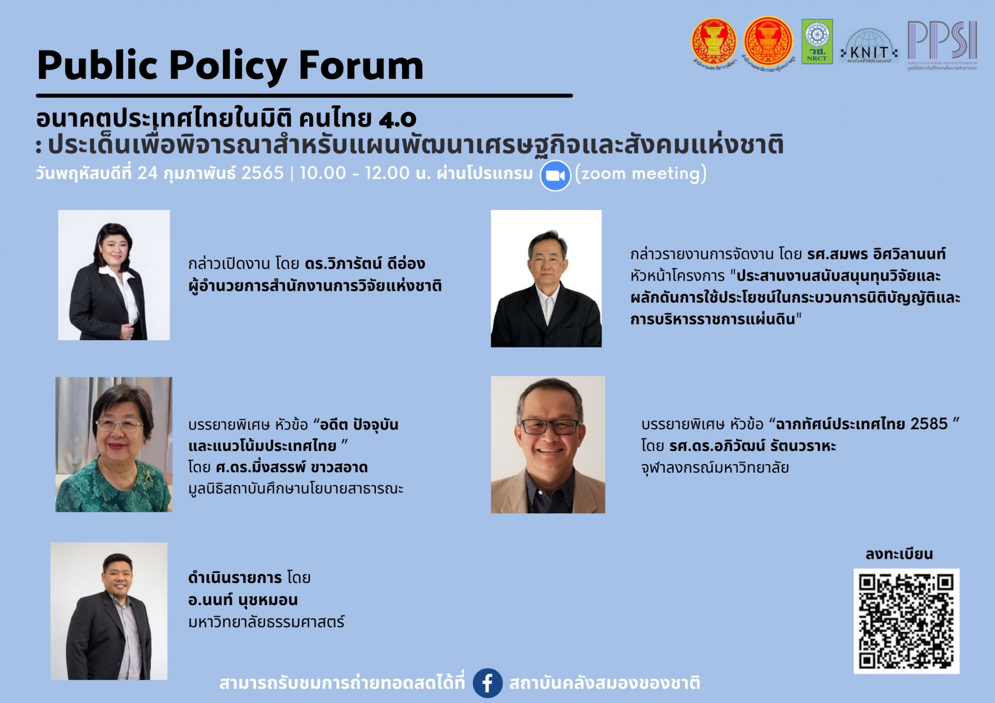 การประชุมเชิงนโยบาย (Public Policy Forum) ประเด็น “อนาคตประเทศไทยใน 10 มิติ”