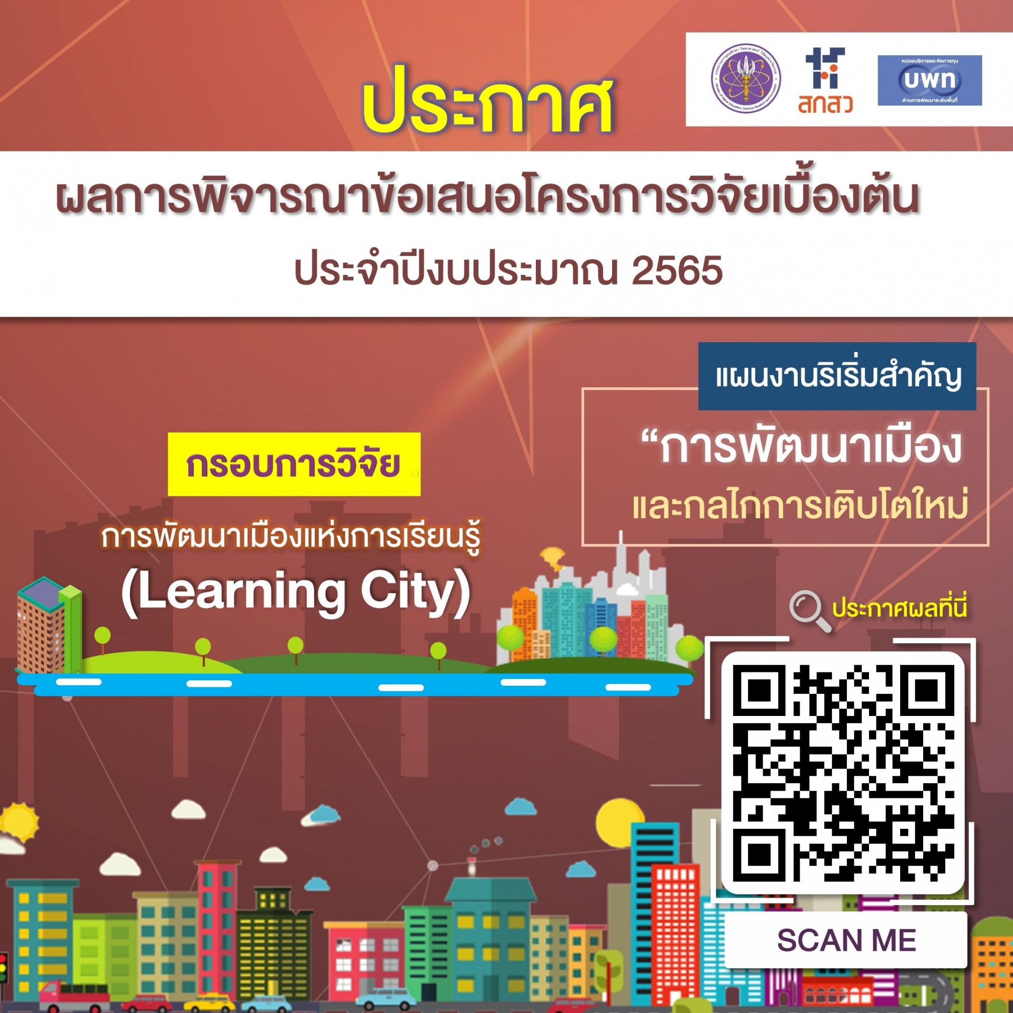 บพท. ประกาศผลการพิจารณาเบื้องต้นข้อเสนอโครงการวิจัย กรอบการวิจัย “การพัฒนาเมืองแห่งการเรียนรู้ (Learning City)” ภายใต้แผนงานริเริ่มสำคัญ (Flagship) “การพัฒนาเมืองและกลไกการเติบโตใหม่” ประจำปีงบประมาณ 2565