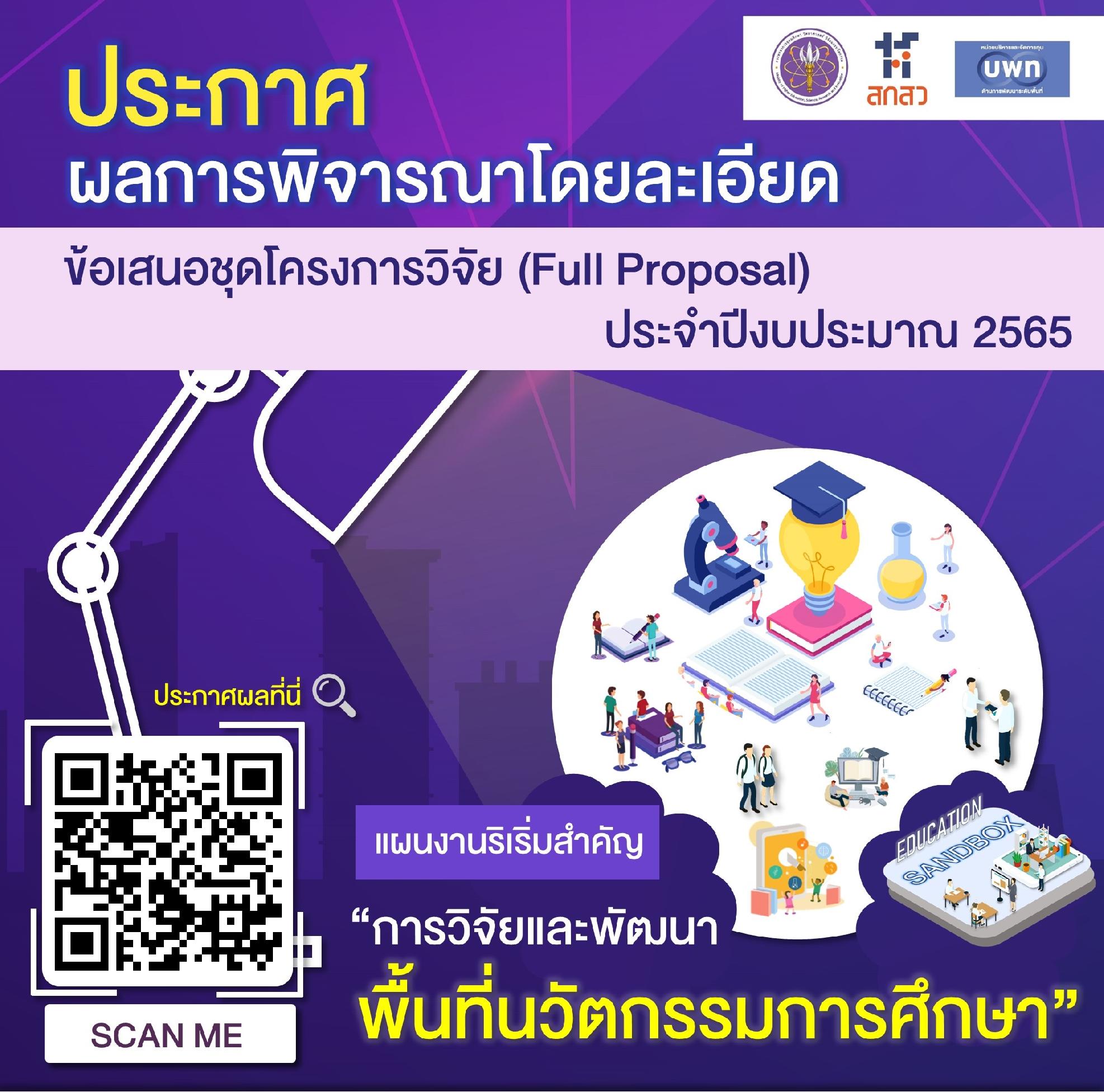 บพท. ประกาศผลการพิจารณาข้อเสนอโครงการวิจัยโดยละเอียด แผนงานริเริ่มสำคัญ (Flagship) ประจำปีงบประมาณ 2565 “การวิจัยและพัฒนาพื้นที่นวัตกรรมการศึกษา” ภายใต้โปรแกรมที่ 15 พัฒนาเมืองน่าอยู่และการกระจายศูนย์กลางความเจริญ โดยใช้วิทยาศาสตร์ วิจัยและนวัตกรรม