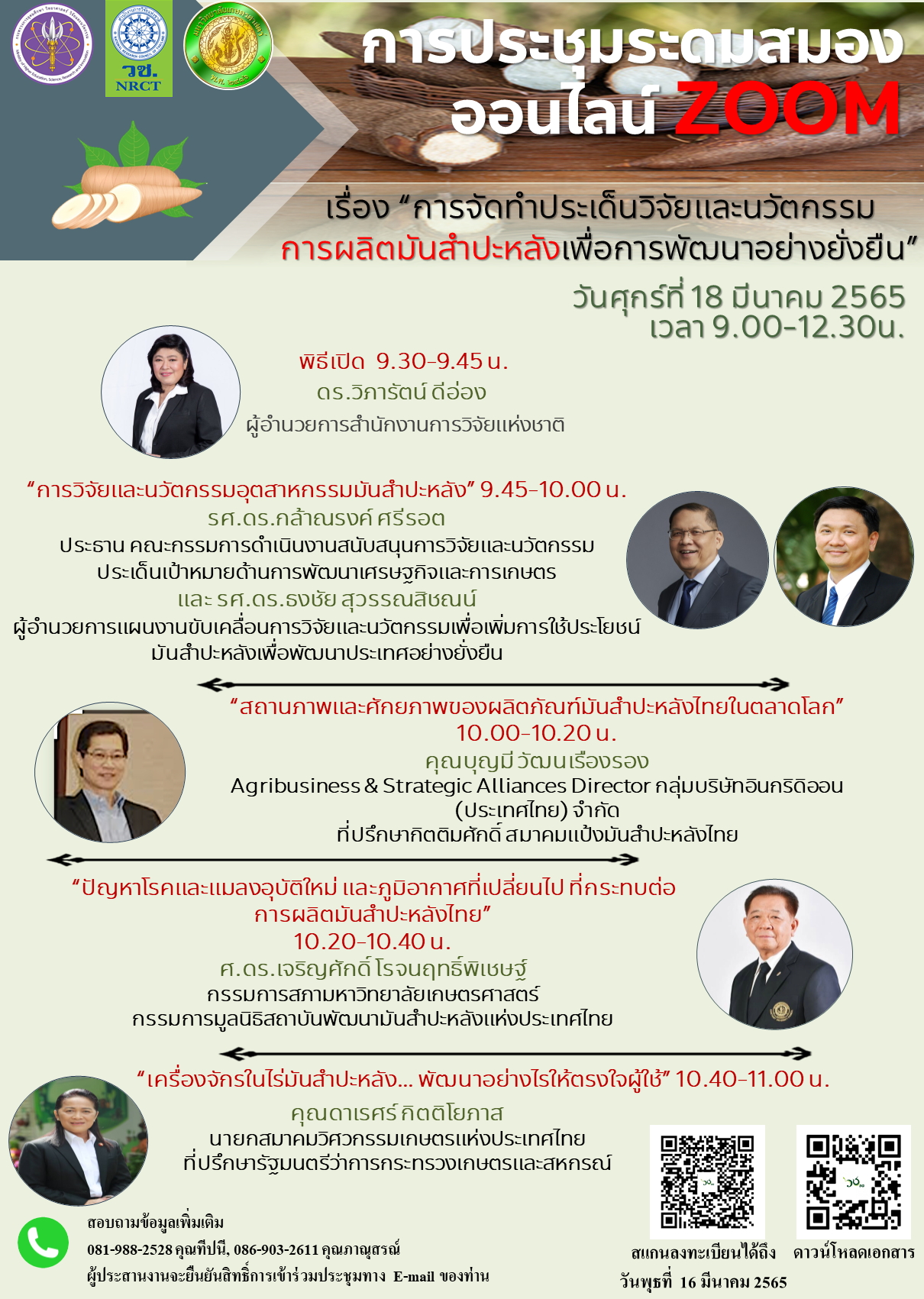 การประชุมระดมสมองการจัดทำประเด็นวิจัยและนวัตกรรมการผลิตมันสำปะหลังเพื่อการพัฒนาอย่างยั่งยืน