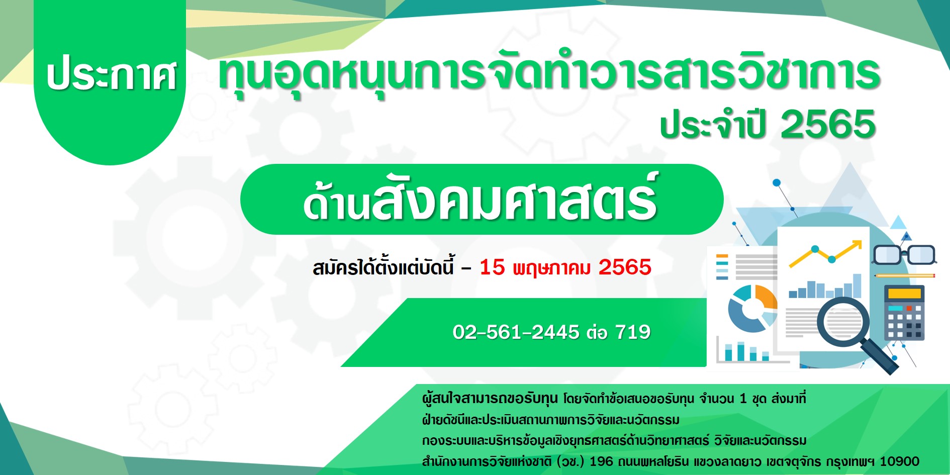 ประกาศสำนักงานการวิจัยแห่งชาติ เรื่อง "ทุนอุดหนุนการจัดทำวารสารวิชาการด้านสังคมศาสตร์" ประจำปี 2565