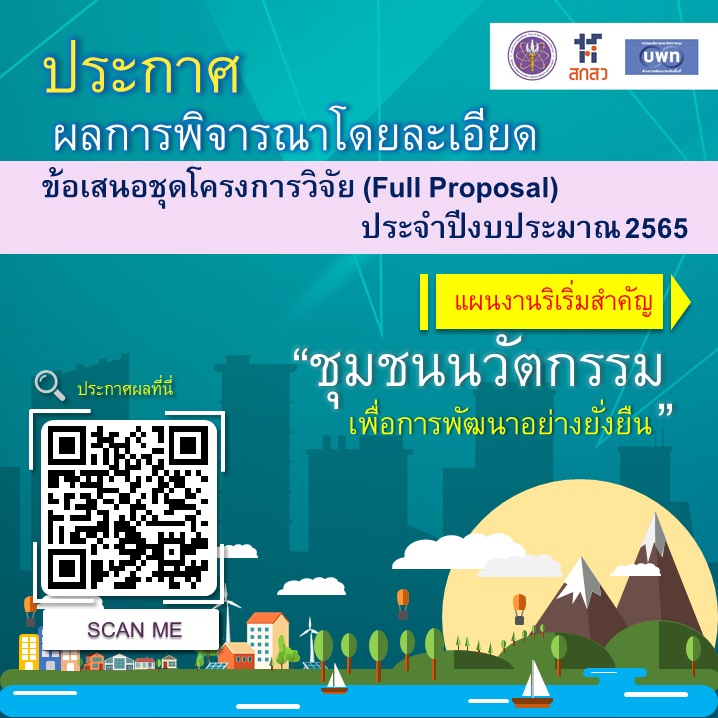 บพท. ประกาศผลการพิจารณาข้อเสนอชุดโครงการโดยละเอียด ภายใต้แผนงานริเริ่มสำคัญ “ชุมชนนวัตกรรมเพื่อการพัฒนาอย่างยั่งยืน” ประจำปีงบประมาณ 2565