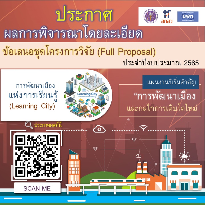 บพท. ประกาศผลการพิจารณาข้อเสนอโครงการวิจัยโดยละเอียด กรอบการวิจัย “การพัฒนาเมืองแห่งการเรียนรู้ (Learning City)” ภายใต้แผนงานริเริ่มสำคัญ (Flagship) “การพัฒนาเมืองและกลไกการเติบโตใหม่” ประจำปีงบประมาณ 2565