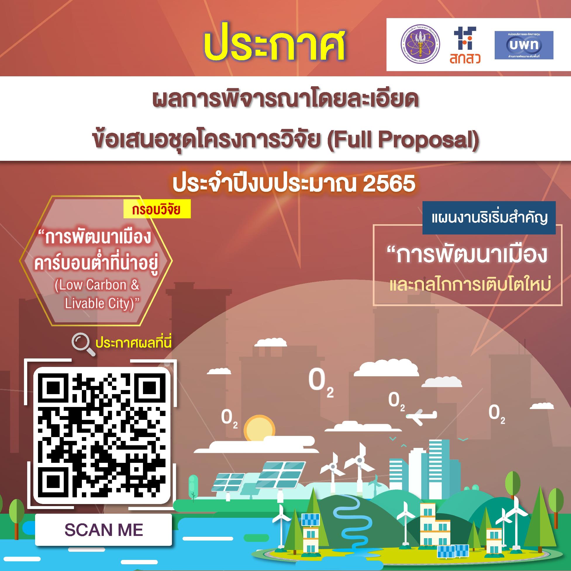 บพท. ประกาศผลการพิจารณาข้อเสนอโครงการวิจัยโดยละเอียด กรอบการวิจัย “การพัฒนาเมืองคาร์บอนต่ำที่น่าอยู่ (Low Carbon & Livable City)” ภายใต้แผนงานริเริ่มสำคัญ (Flagship) “การพัฒนาเมืองและกลไกการเติบโตใหม่” ประจำปีงบประมาณ 2565