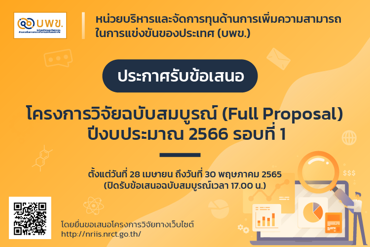 บพข. ประกาศรับข้อเสนอโครงการวิจัยฉบับสมบูรณ์ (Full proposal) ปี 2566 (รอบที่ 1)