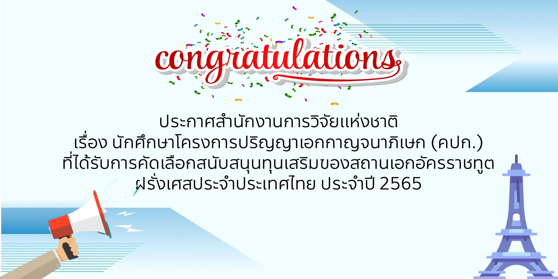 ผลการพิจารณาคัดเลือกนักศึกษาทุน คปก. ที่ได้รับการสนับสนุนให้รับทุนเสริมสถานเอกอัครราชฑูตฝรั่งเศสประจำประเทศไทย ประจำปี 2565