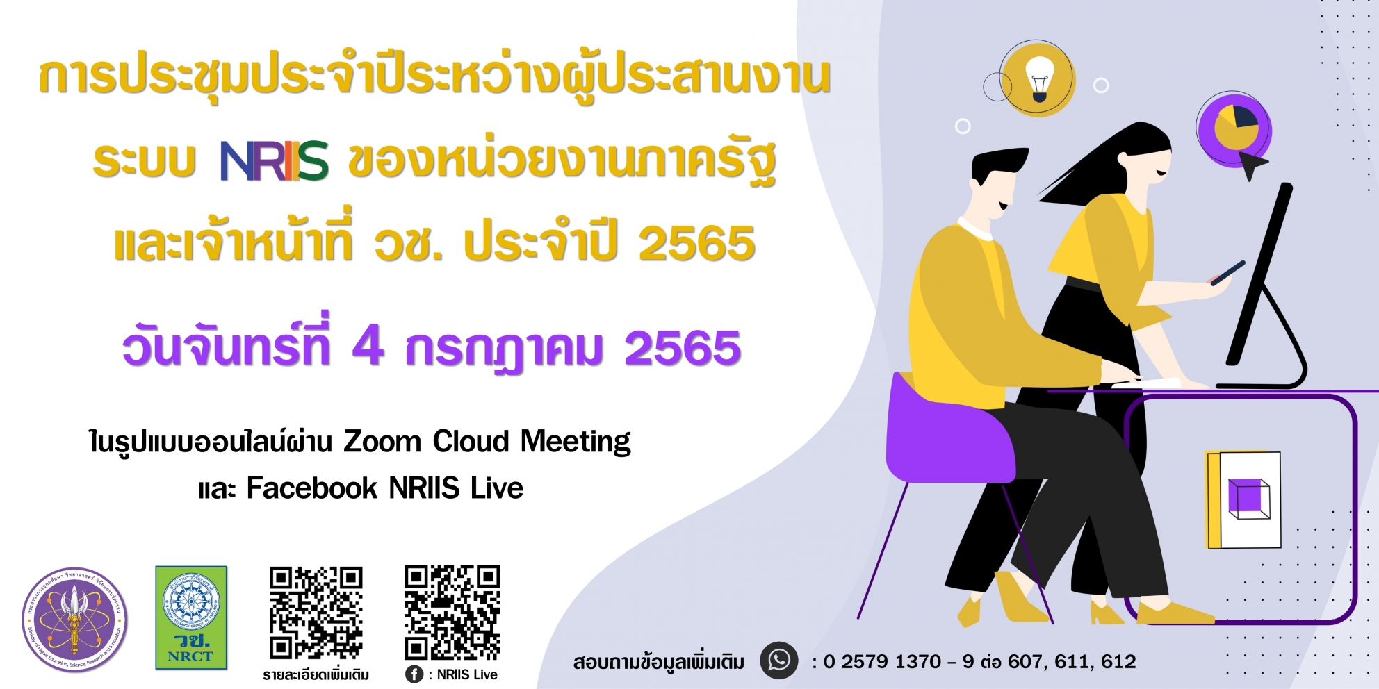ขอเชิญส่งผู้ประสานหน่วยงานเข้าร่วมประชุมประจำปีระหว่างผู้ประสานงานระบบ NRIIS ของหน่วยงานภาครัฐ และเจ้าหน้าที่ วช. ประจำปี ๒๕๖๕ ในรูปแบบการประชุมทางไกลผ่านจอภาพ (Video Conference) ผ่าน Zoom Cloud Meeting และ Facebook Live