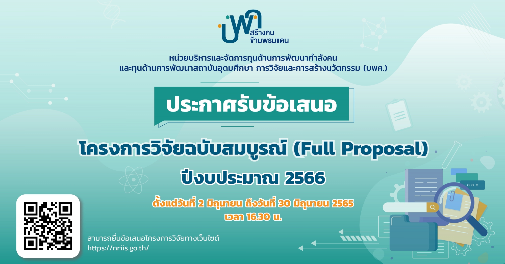 บพค. เปิดรับข้อเสนอโครงการฉบับสมบูรณ์ (Full Proposal) ประจำปีงบประมาณ 2566