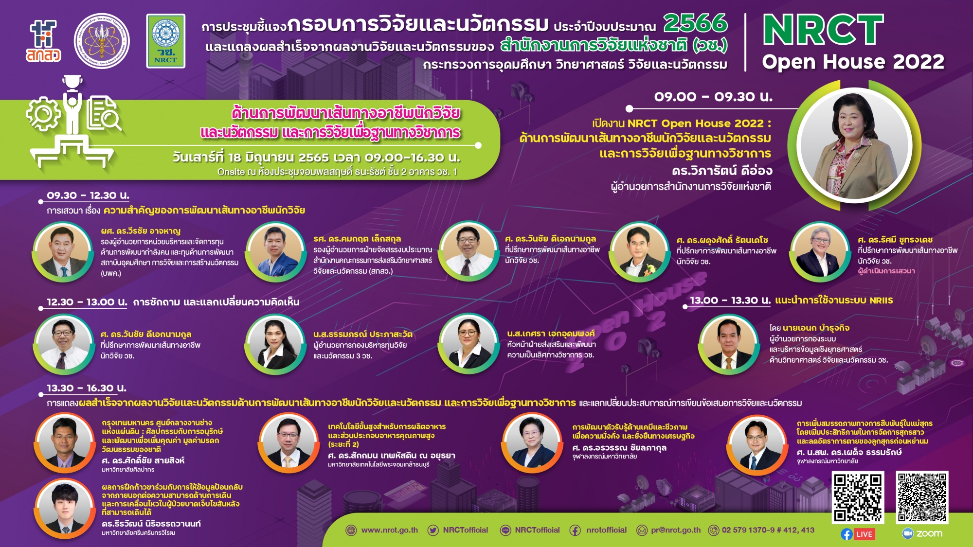 การชี้แจงกรอบการวิจัยและนวัตกรรม ประจำปีงบประมาณ 2566 และการแถลงผลสำเร็จจากการวิจัยและนวัตกรรมของสำนักงานการวิจัยแห่งชาติ (วช.) NRCT Open House 2022 ด้านการพัฒนาเส้นทางอาชีพนักวิจัยและนวัตกรรมและการวิจัยเพื่อฐานทางวิชาการ วันที่ 18 มิถุนายน 2565