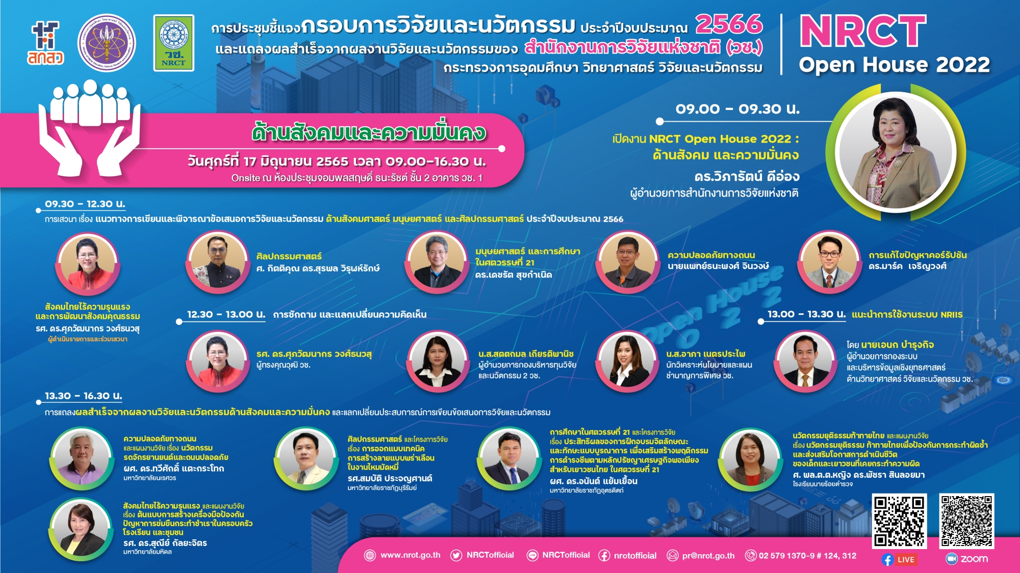 การชี้แจงกรอบการวิจัยและนวัตกรรม ประจำปีงบประมาณ 2566 และการแถลงผลสำเร็จจากการวิจัยและนวัตกรรมของสำนักงานการวิจัยแห่งชาติ (วช.) NRCT Open House 2022 ด้านสังคมและความมั่นคง วันที่ 17 มิถุนายน 2565