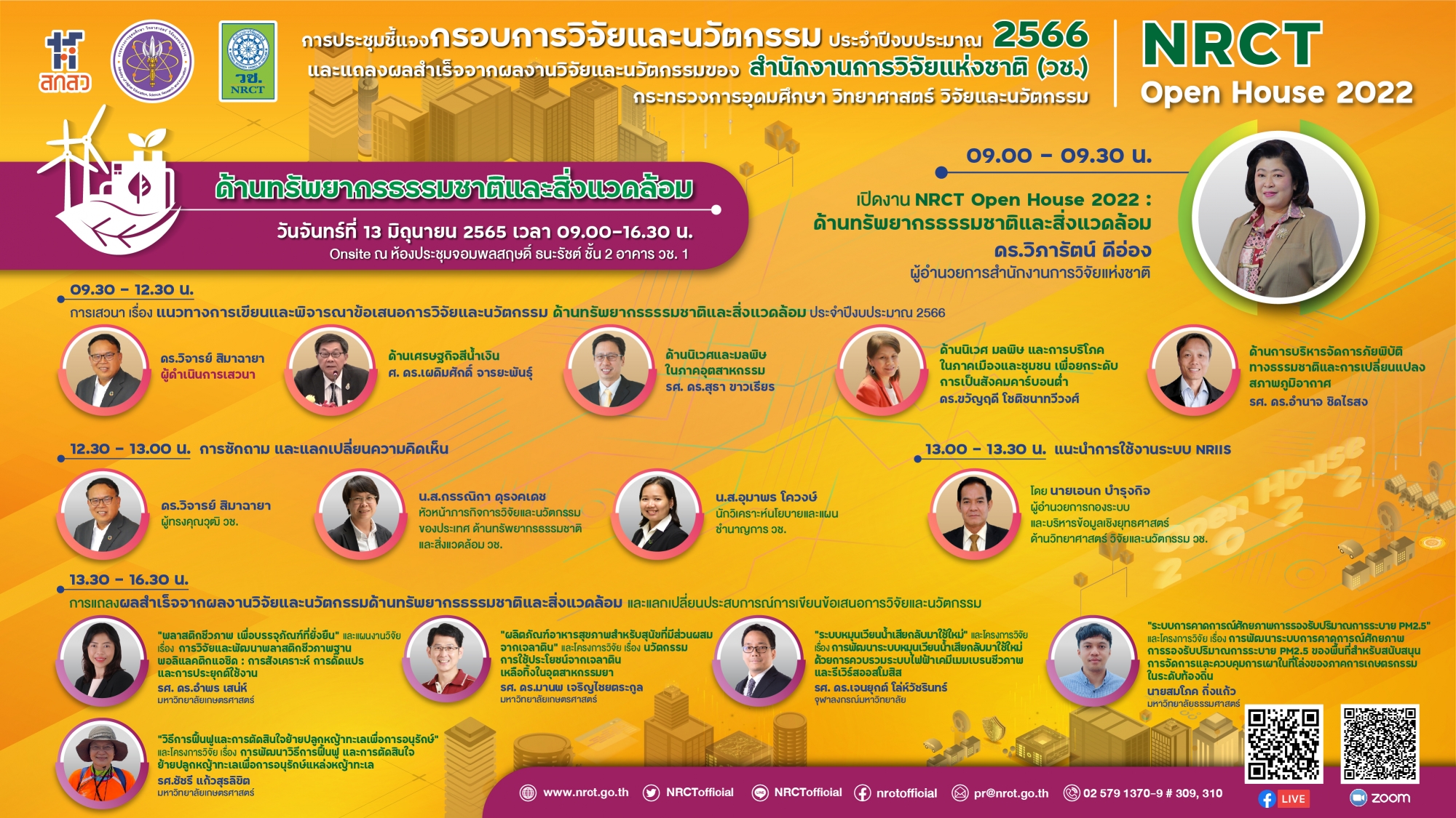 การชี้แจงกรอบการวิจัยและนวัตกรรม ประจำปีงบประมาณ 2566 และการแถลงผลสำเร็จจากการวิจัยและนวัตกรรมของสำนักงานการวิจัยแห่งชาติ (วช.) NRCT Open House 2022 ด้านทรัพยากรธรรมชาติและสิ่งแวดล้อม วันที่ 13 มิถุนายน 2565
