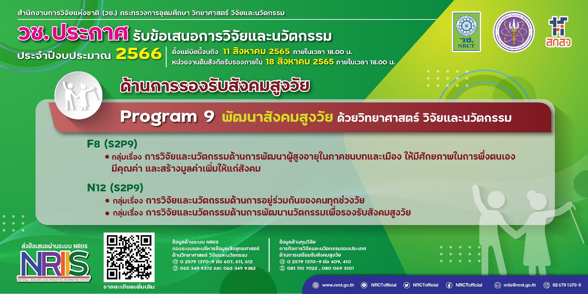 ประกาศรับข้อเสนอการวิจัยและนวัตกรรม ประจำปีงบประมาณ 2566 (ด้านการรองรับสังคมสูงวัย)