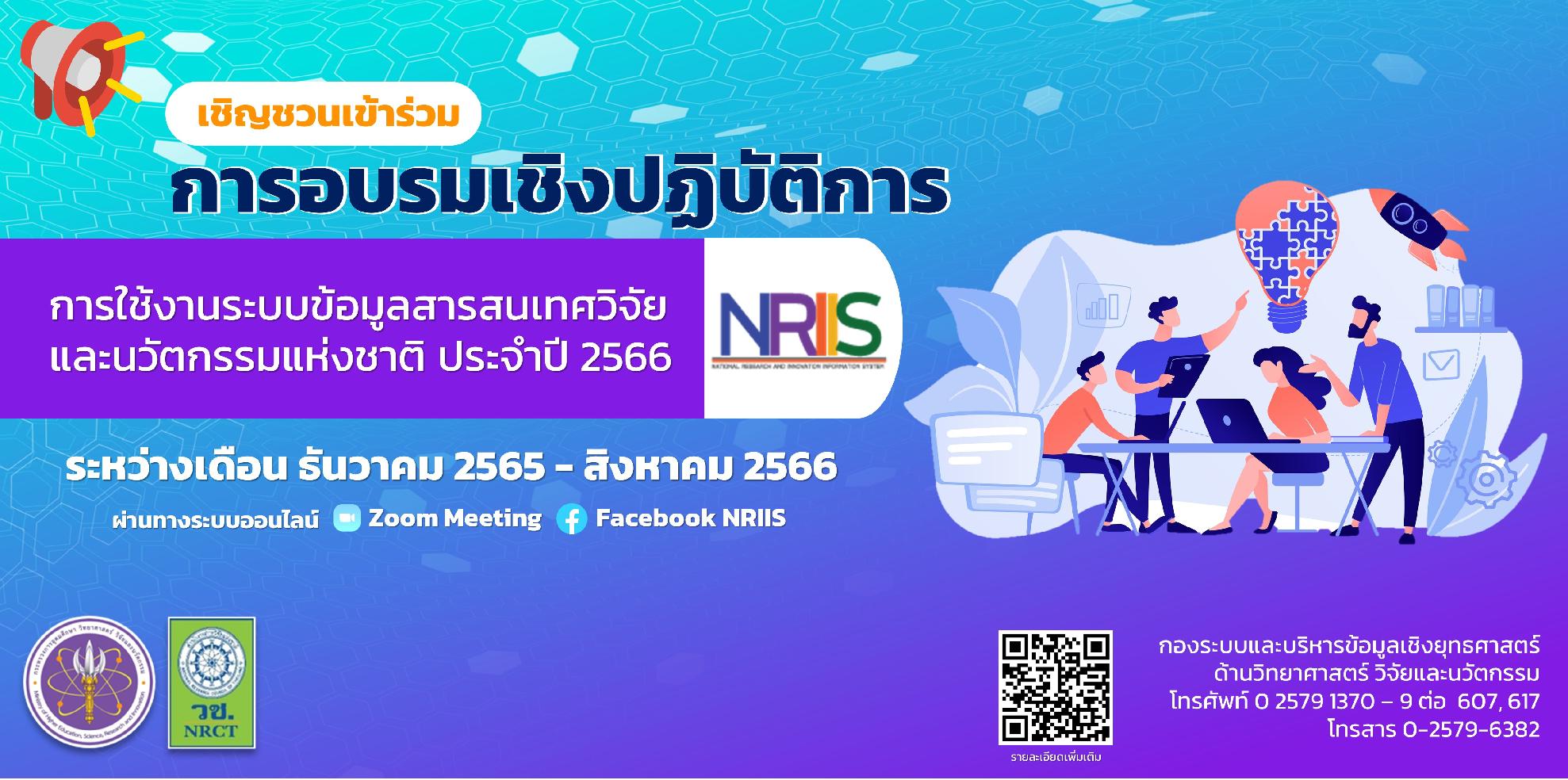 การอบรมเชิงปฏิบัติการ “การใช้งานระบบข้อมูลสารสนเทศวิจัยและนวัตกรรมแห่งชาติ (ระบบ NRIIS)" ประจำปีงบประมาณ 2566 ผ่านทางระบบออนไลน์ Zoom Meeting