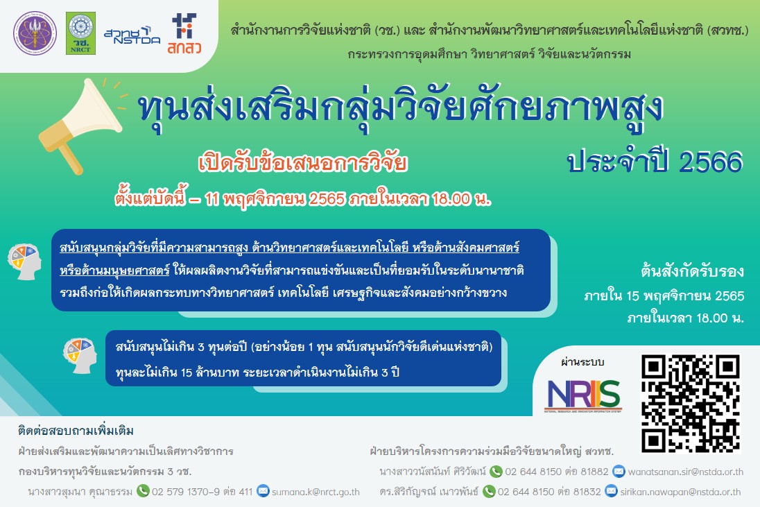 วช. ประกาศรับข้อเสนอการวิจัยและนวัตกรรม ประจำปีงบประมาณ 2566 ทุนส่งเสริมกลุ่มวิจัยศักยภาพสูง
