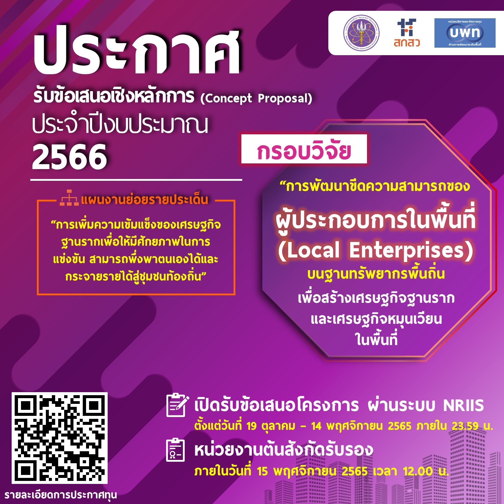 บพท. ประกาศรับข้อเสนอเชิงหลักการ (Concept proposal) กรอบการวิจัย “การพัฒนาขีดความสามารถของผู้ประกอบการในพื้นที่ (Local Enterprises) บนฐานทรัพยากรพื้นถิ่น เพื่อสร้างเศรษฐกิจฐานรากและเศรษฐกิจหมุนเวียนในพื้นที่”  ประจำปี 2566
