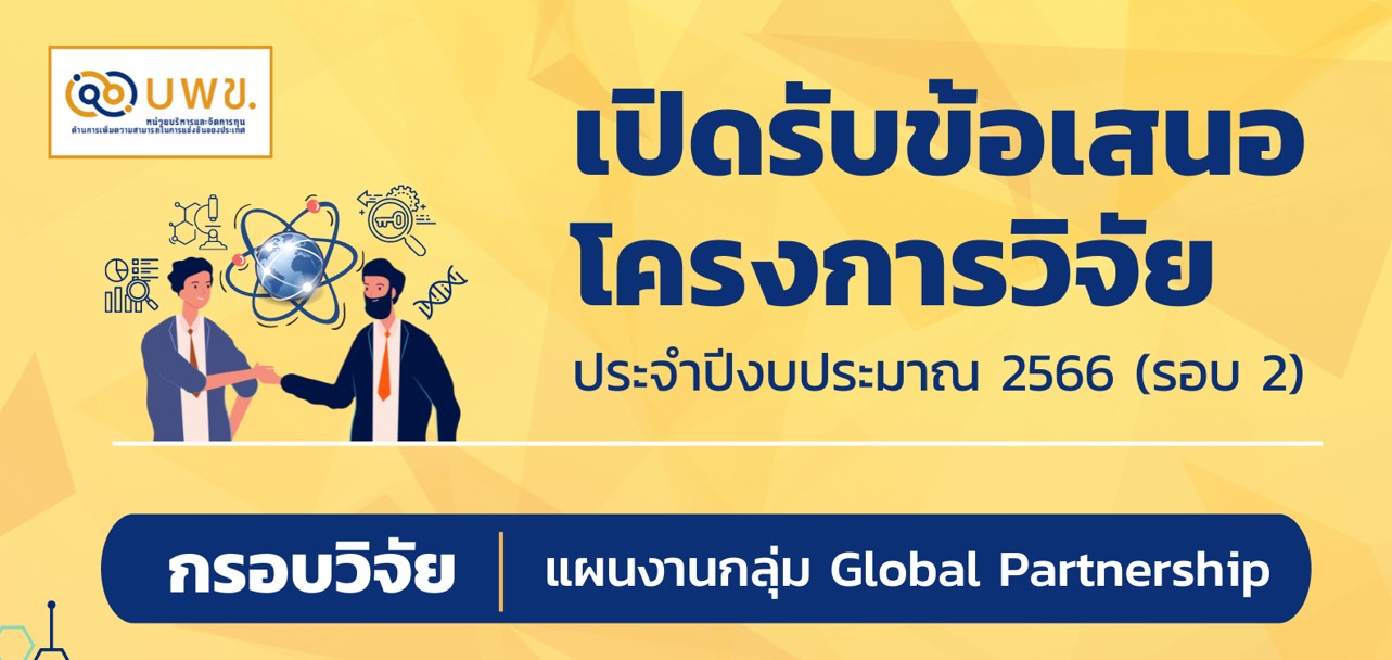 บพข. ประกาศรับข้อเสนอโครงการวิจัยฉบับสมบูรณ์ (Full proposal) ปี 2566 (Global Partnership) รอบที่ 2