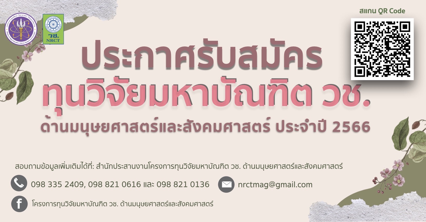 ประกาศรับข้อเสนอโครงการทุนวิจัยมหาบัณฑิต วช. ด้านมนุษยศาสตร์และสังคมศาสตร์ ประจำปีงบประมาณ 2566