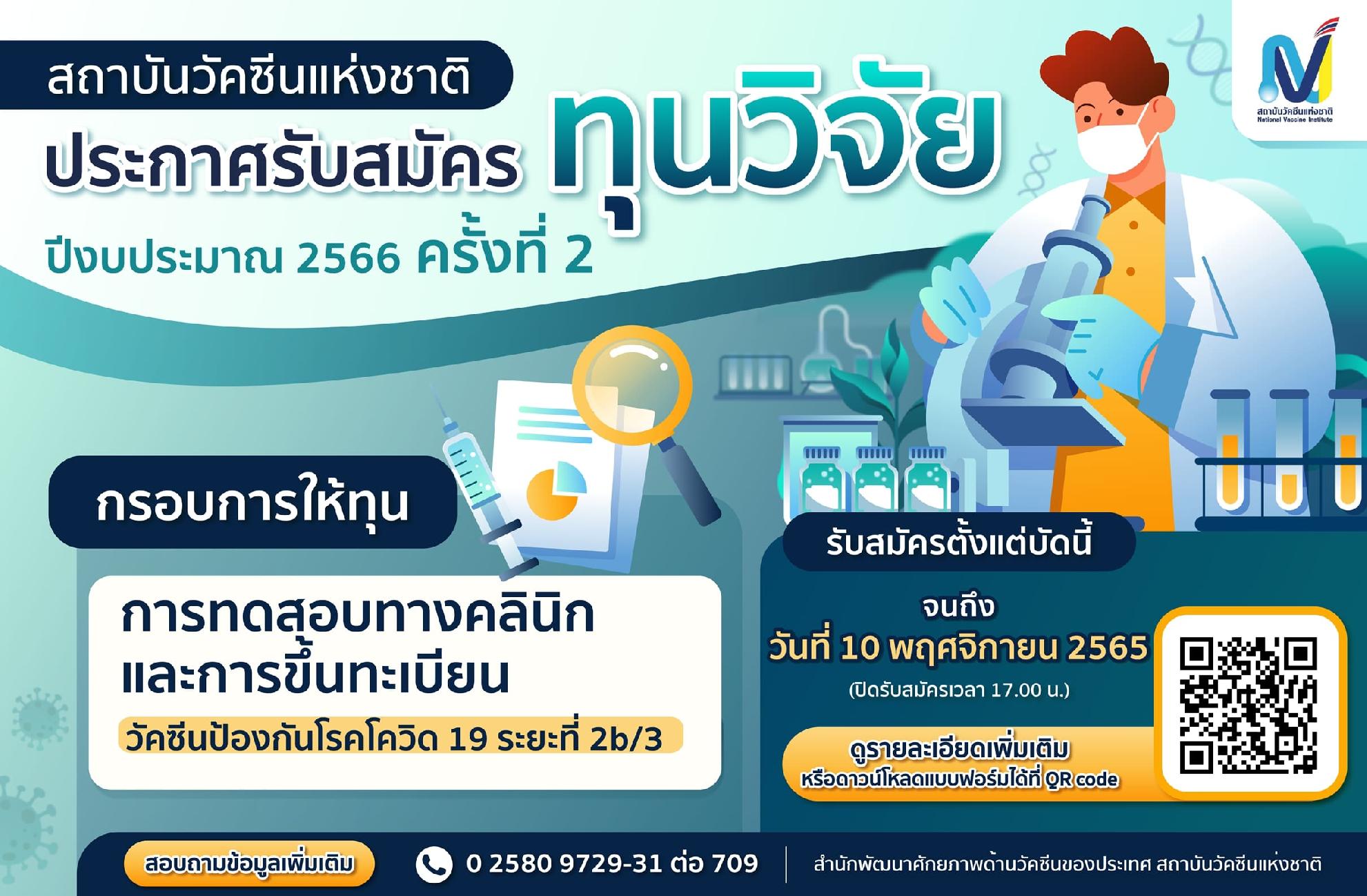 สถาบันวัคซีนแห่งชาติ ประกาศรับสมัครทุนวิจัย รอบที่ 2 ประจำปีงบประมาณ 2566