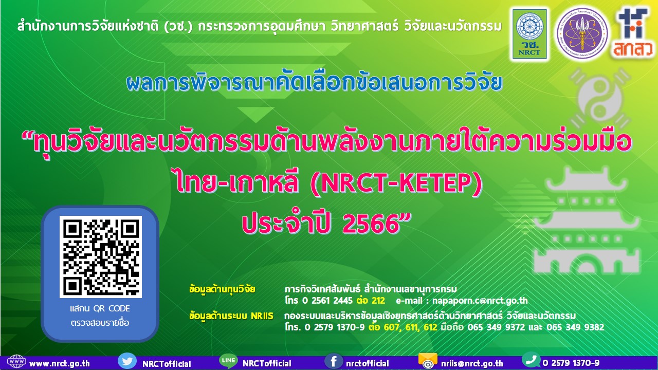 ประกาศผลการพิจารณาคัดเลือกข้อเสนอการวิจัย ทุนวิจัยและนวัตกรรมด้านพลังงานภายใต้ความร่วมมือไทย-เกาหลี (NRCT-KETEP) ประจำปี 2566