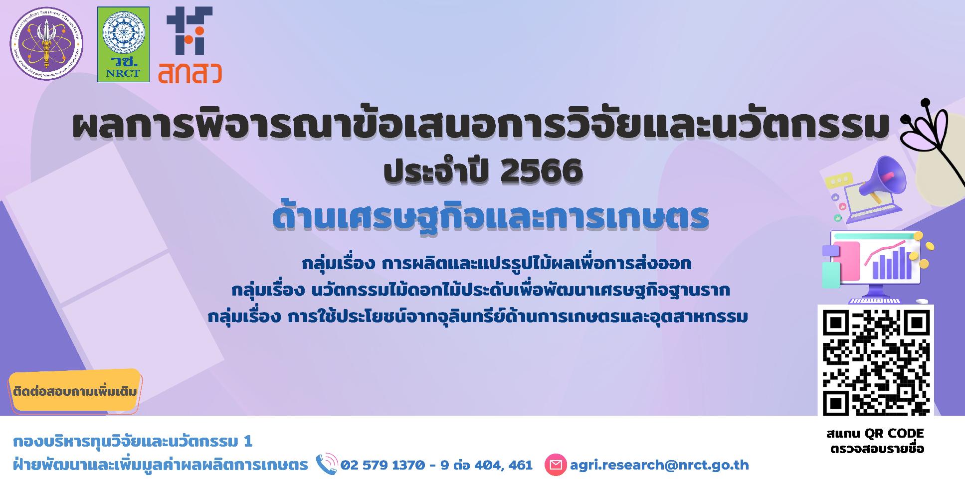 ประกาศผลการพิจารณาข้อเสนอการวิจัยและนวัตกรรม ประจำปีงบประมาณ 2566 ด้านเศรษฐกิจและการเกษตร