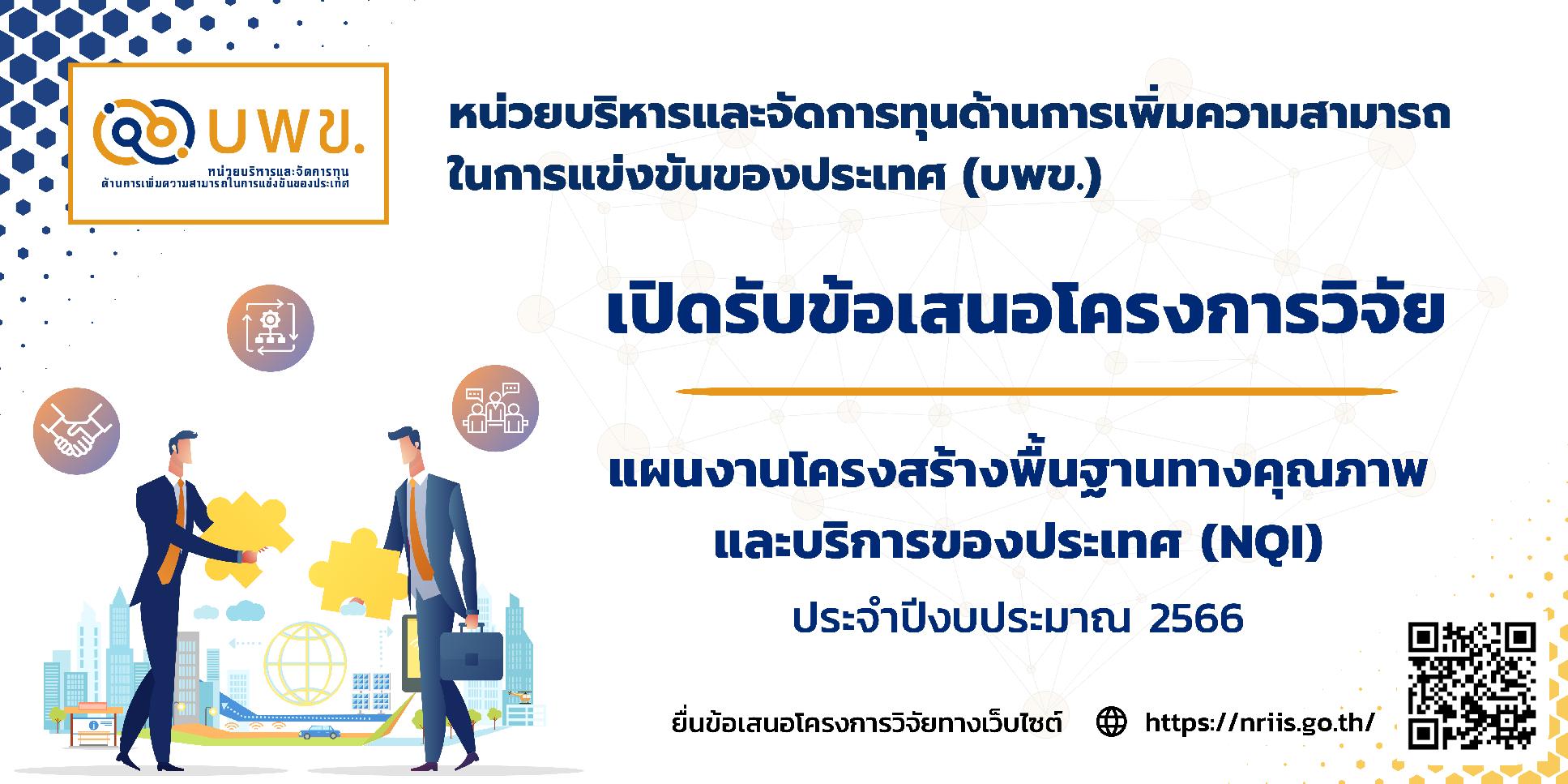 บพข. ประกาศรับข้อเสนอโครงการวิจัยฉบับสมบูรณ์ (Full proposal) ปี 2566 (NQI)
