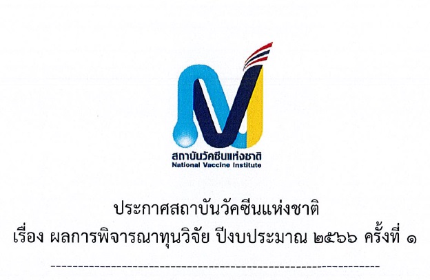 สถาบันวัคซีนแห่งชาติ ประกาศผลการพิจารณาทุนวิจัย ประจำปีงบประมาณ 2566