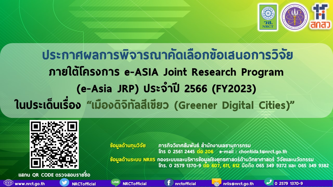 ประกาศผลการพิจารณาคัดเลือกข้อเสนอการวิจัย ภายใต้โครงการ e-ASIA Joint Research Program (e-Asia JRP) ประจำปี 2566 (FY2023) ในประเด็นเรื่อง “เมืองดิจิทัลสีเขียว (Greener Digital Cities)”