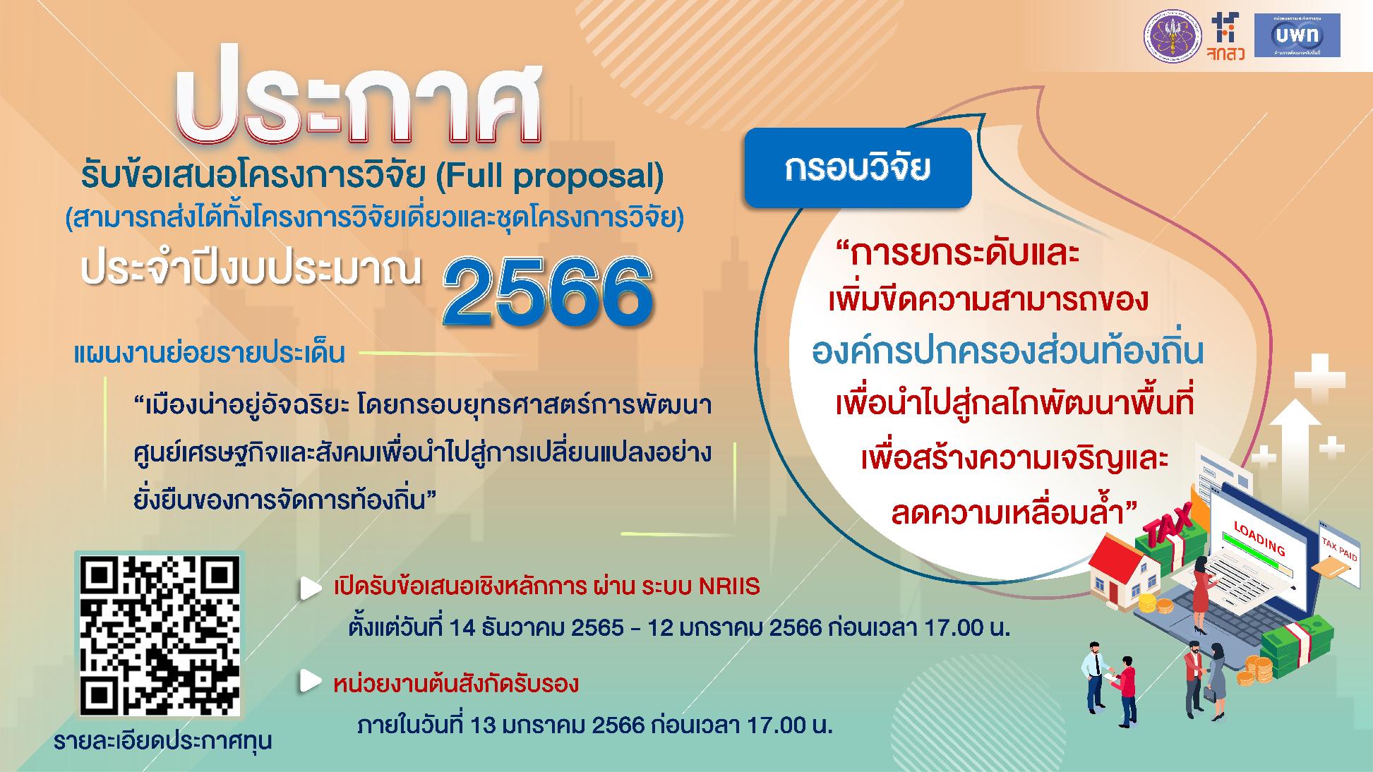 บพท. ประกาศรับข้อเสนอชุดโครงการวิจัย (Full Proposal) ภายใต้กรอบการวิจัย “การยกระดับและเพิ่มขีดความสามารถขององค์กรปกครองส่วนท้องถิ่นเพื่อนำไปสู่กลไก พัฒนาพื้นที่เพื่อสร้างความเจริญและลดความเหลื่อมล้ำ” ประจำปีงบประมาณ 2566