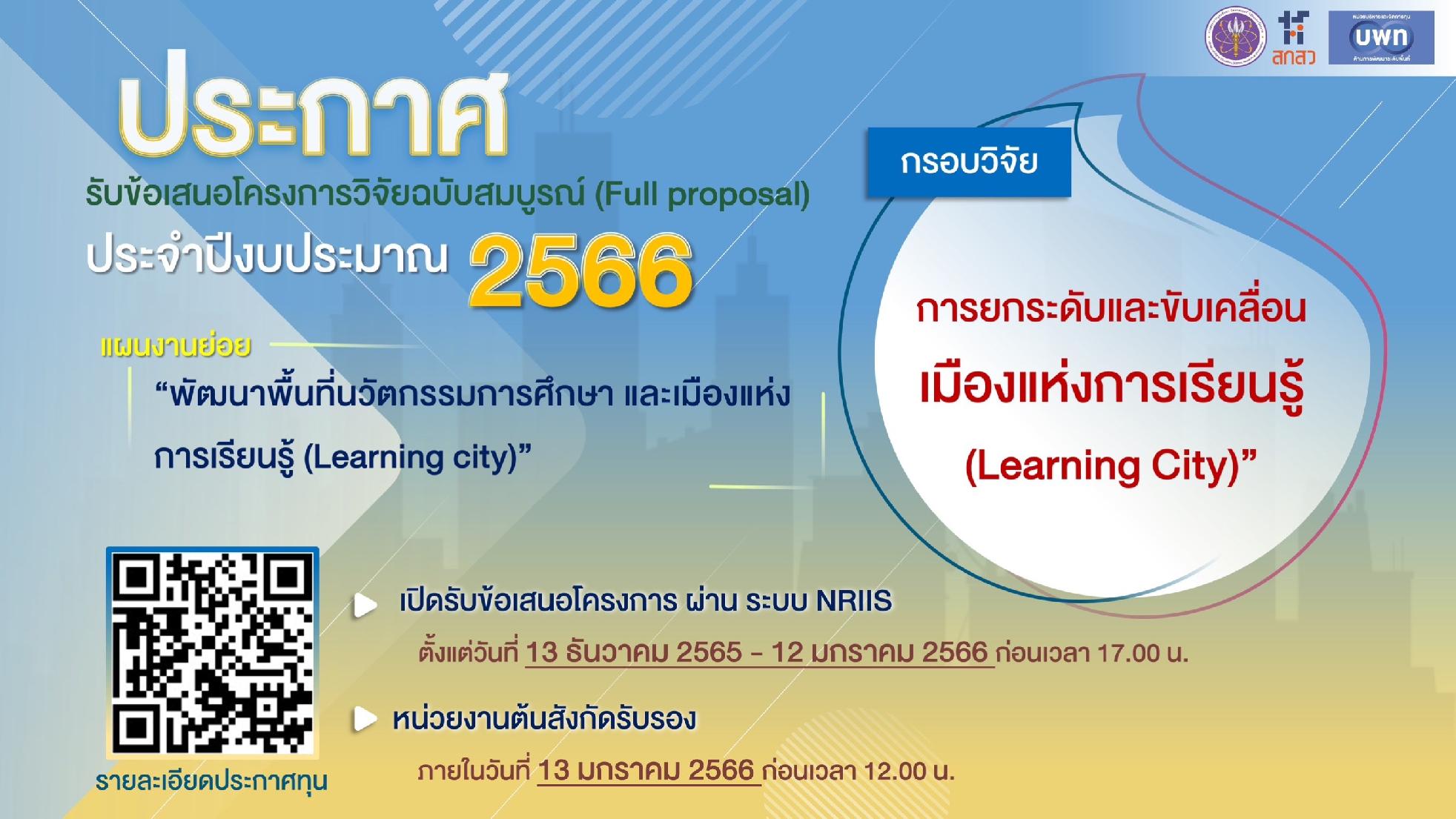 บพท. ประกาศรับข้อเสนอชุดโครงการวิจัย (Full Proposal) ภายใต้กรอบการวิจัย “การยกระดับและขับเคลื่อนเมืองแห่งการเรียนรู้ (Learning City)” ภายใต้แผนงานย่อยรายประเด็น “พัฒนาพื้นที่นวัตกรรมการศึกษา และเมืองแห่งการเรียนรู้ (Learning city)” ประจำปีงบประมาณ 2566
