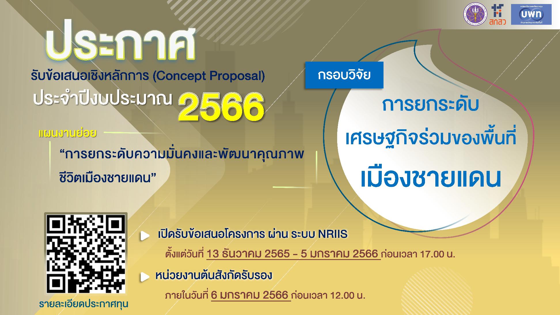 บพท. ประกาศผลการพิจารณาเบื้องต้นข้อเสนอเชิงหลักการ (Concept proposal) กรอบการวิจัย “การยกระดับเศรษฐกิจร่วมของพื้นที่เมืองชายแดน” ภายใต้แผนงานย่อยรายประเด็น “การยกระดับความมั่นคงและพัฒนาคุณภาพชีวิตเมืองชายแดน” ประจำปีงบประมาณ 2566
